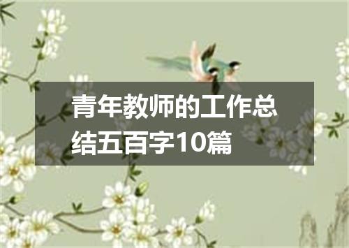 青年教师的工作总结五百字10篇
