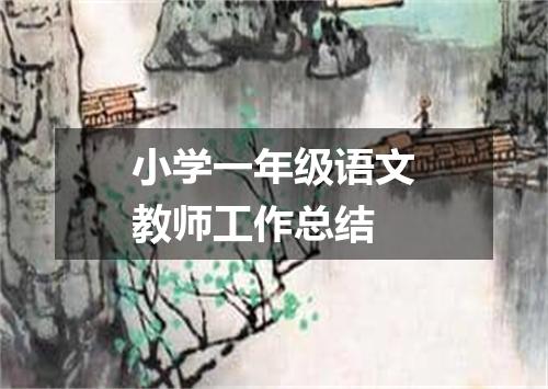 小学一年级语文教师工作总结