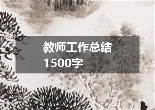 教师工作总结1500字