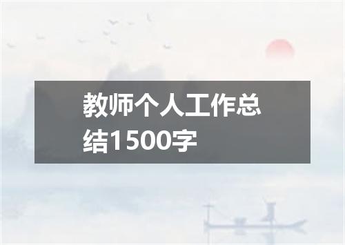 教师个人工作总结1500字