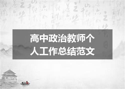 高中政治教师个人工作总结范文