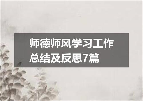 师德师风学习工作总结及反思7篇