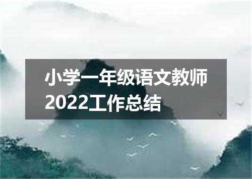 小学一年级语文教师2022工作总结
