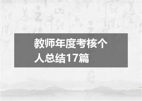教师年度考核个人总结17篇