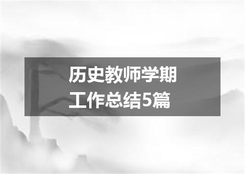 历史教师学期工作总结5篇