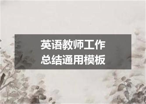 英语教师工作总结通用模板