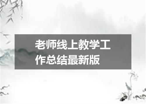 老师线上教学工作总结最新版