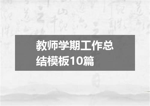 教师学期工作总结模板10篇