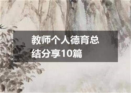 教师个人德育总结分享10篇
