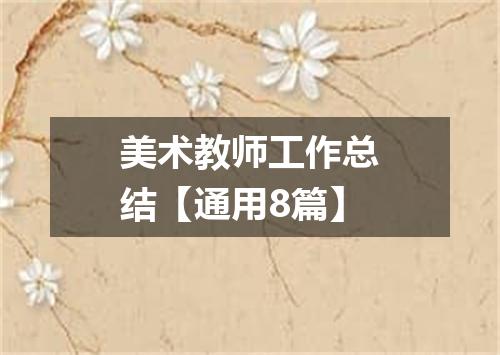 美术教师工作总结【通用8篇】