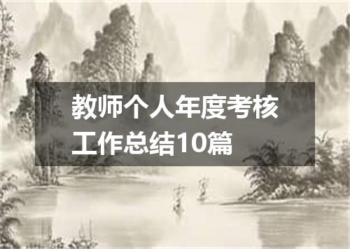 教师个人年度考核工作总结10篇