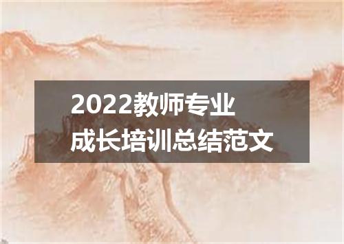 2022教师专业成长培训总结范文