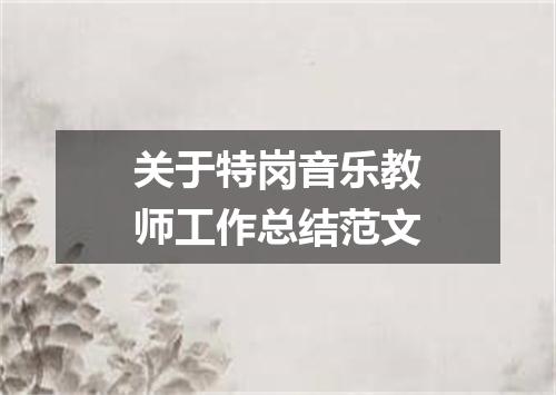 关于特岗音乐教师工作总结范文