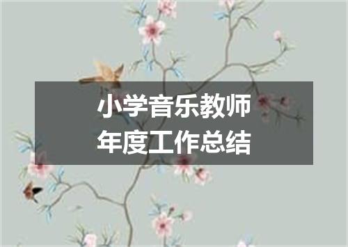 小学音乐教师年度工作总结