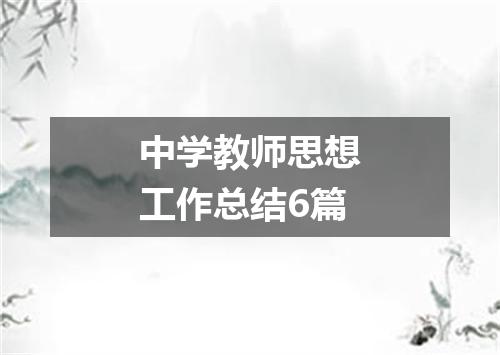 中学教师思想工作总结6篇