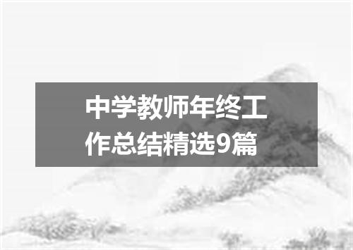 中学教师年终工作总结精选9篇