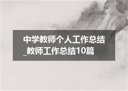 中学教师个人工作总结_教师工作总结10篇