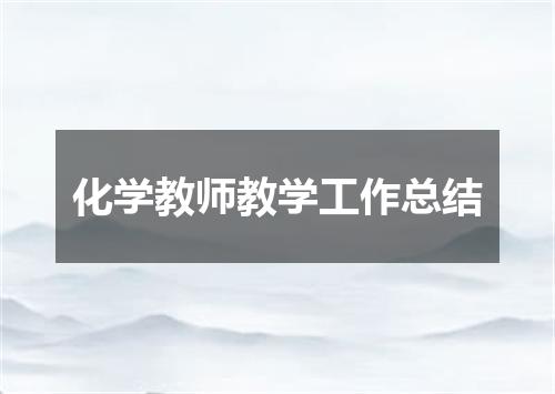 化学教师教学工作总结