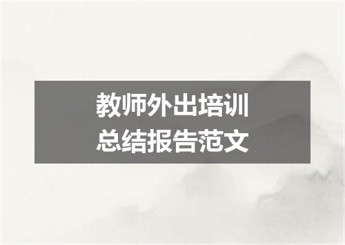 教师外出培训总结报告范文