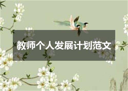 教师个人发展计划范文