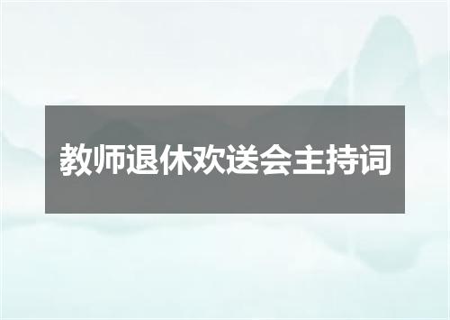 教师退休欢送会主持词