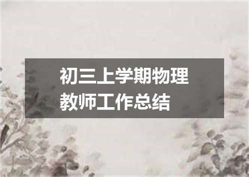初三上学期物理教师工作总结