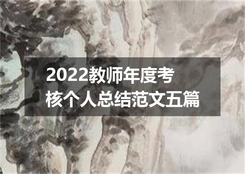 2022教师年度考核个人总结范文五篇