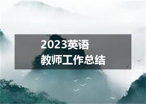 2023英语教师工作总结