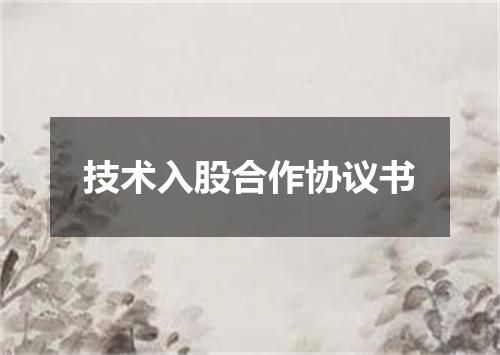 技术入股合作协议书