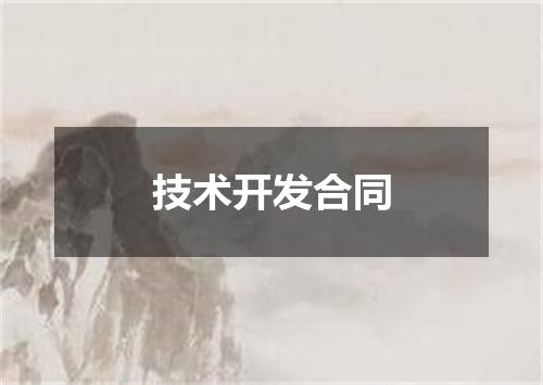 技术开发合同