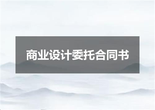 商业设计委托合同书