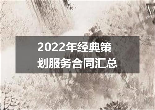 2022年经典策划服务合同汇总