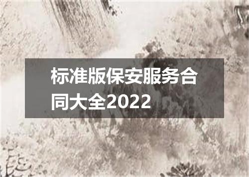 标准版保安服务合同大全2022