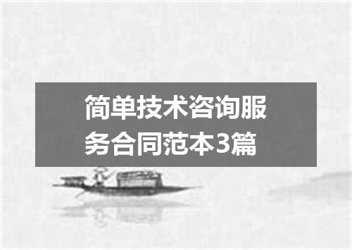 简单技术咨询服务合同范本3篇