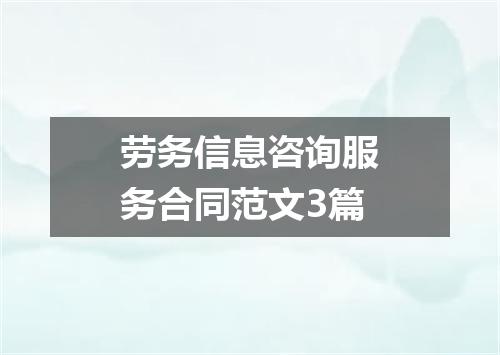 劳务信息咨询服务合同范文3篇