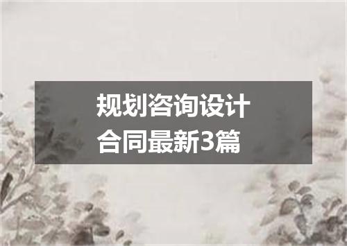 规划咨询设计合同最新3篇