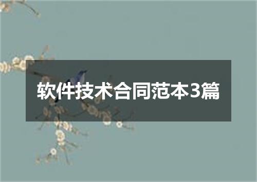 软件技术合同范本3篇