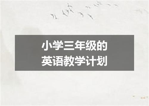 小学三年级的英语教学计划