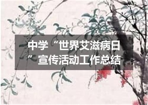 中学“世界艾滋病日”宣传活动工作总结