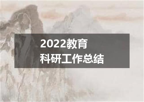 2022教育科研工作总结