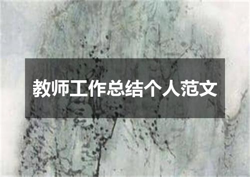 教师工作总结个人范文
