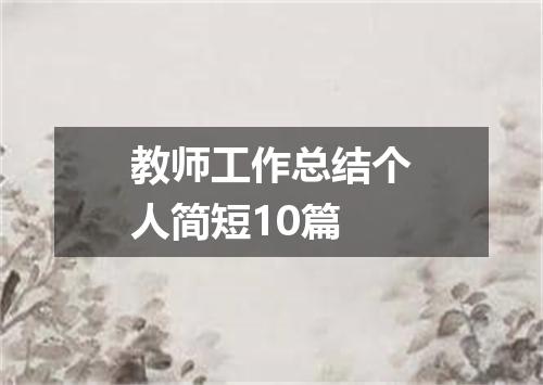 教师工作总结个人简短10篇