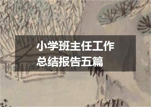 小学班主任工作总结报告五篇