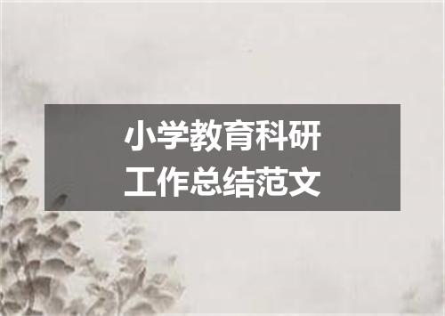 小学教育科研工作总结范文