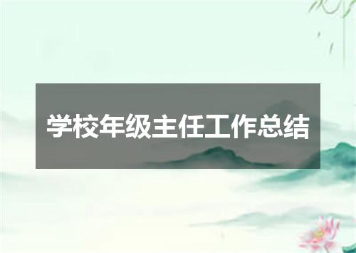 学校年级主任工作总结