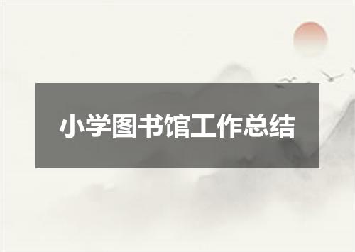 小学图书馆工作总结