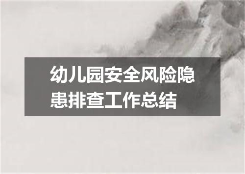 幼儿园安全风险隐患排查工作总结