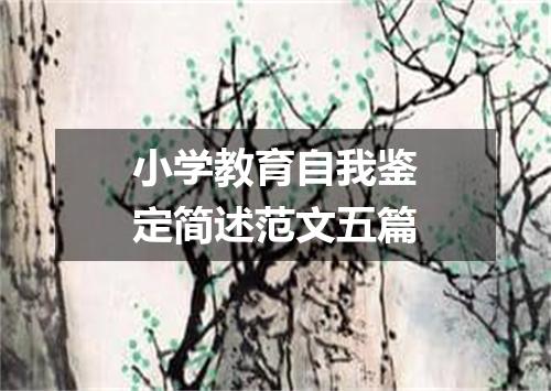 小学教育自我鉴定简述范文五篇