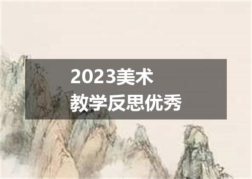 2023美术教学反思优秀