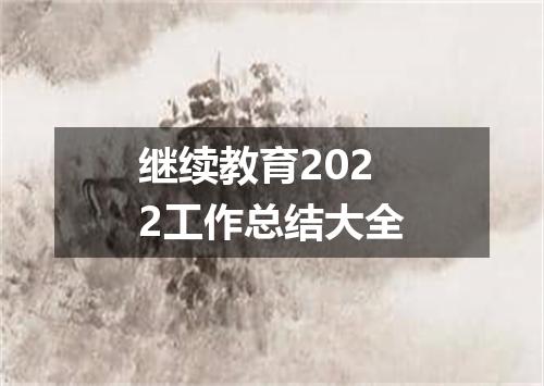 继续教育2022工作总结大全